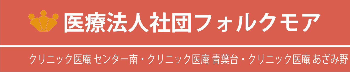 医療法人フォルクモア